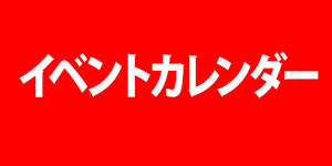 イベントカレンダー